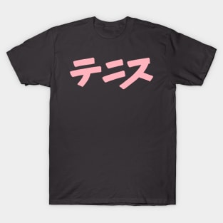 Tennis (Japanese) Katakana Scripture T-Shirt